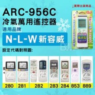 [百威電子] 冷氣萬用遙控器 ( 適用品牌： NLW 新容威 ) ARC-956C 冷氣遙控器 遙控器 萬用