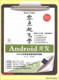 零點起飛學Android開發(附光碟)（簡體書）