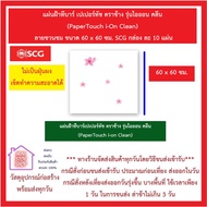 แผ่นฝ้าทีบาร์ เปเปอร์ทัช ตราช้าง (PaperTouch ) ขนาด 60 x 60 ซม. SCG กล่องละ 10 แผ่น ส่งด่วน