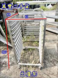 萬豐二手貨 二手 出爐架 12層出爐架 烘焙烤盤出爐架 烤盤架 麵包架 不銹鋼出爐架 麵包出爐架 營業用
