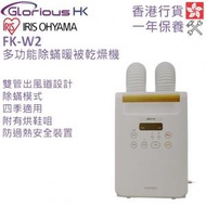 IRIS OHYAMA - FK-W2 多功能除蟎暖被乾燥機 香港行貨