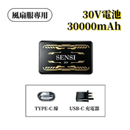 【30V 風扇服專用電池】30000mAh 大容量 3萬毫安風扇衫專用電池