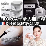 Filorga 十全大補面膜50ml
