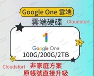 Google one 雲端硬碟 Google drive 100G 200G 2T💎Carousell鑽石級認證商店💎