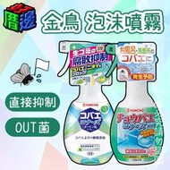 【好厝邊】現貨 日本 KINCHO 金鳥 廚餘腐敗垃圾桶噴霧 250ml 排水口泡沫噴霧 300ml