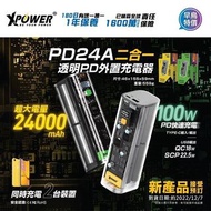 【XPower PD24A 100W 24,000mAh透明PD外置充電器】