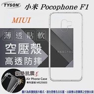 MIUI 小米 Pocophone F1 高透空壓殼 防摔殼 氣墊殼 軟殼 手機殼透明