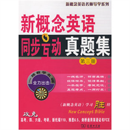 新概念英語同步互動真題集-第三冊 (新品)