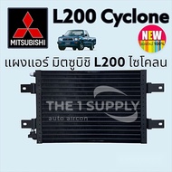 แผงแอร์ มิตซูบิชิ L200 ไซโคลนMitsubishi L200 Cyclone Condenser