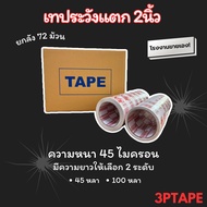 เทประวังแตก   2นิ้ว 45/100 หลา 1 ลัง (72ม้วน/ลัง)