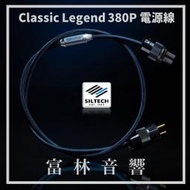 Siltech Classic Legend 380P 電源線 ★ 全新公司貨終身保固