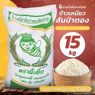 ข้าวเหนียวสันป่าตองใหม่ 15 กก. ข้าวสาร ข้าวเหนียวใหม่ คัดพิเศษ หอม นุ่ม อร่อย สินค้าคุณภาพ ราคาไม่แพ