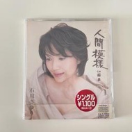 【初心CD】全新未拆稀有絕版 石川小百合 人間模樣 稻妻閃電 單曲CD