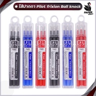 ไส้ปากกาลบได้ Pilot Frixion Ball Knock  0.50.7 ( 3 ไส้ / 1 กล่อง )