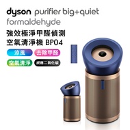 Dyson戴森 強效極靜甲醛偵測空氣清淨機 BP04 普魯士藍及金色(送蒸汽熨斗)