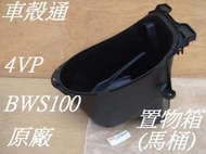 [車殼通] BWS100(4VP)置物箱(馬桶).$650.YAMAHA原廠