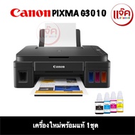 CANON G3010รุ่นใหม่ล่าสุด เครื่องใหม่ พร้อมหมึก/เครื่องใหม่ ไม่มีน้ำหมึก
