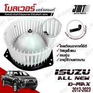 โบลเวอร์ แอร์รถยนต์ ใช้กับ อิซูซุ ออล นิว ดีแม็กซ์ ปี 2012-2023 Isuzu All New D-Max A/C Blower พัดลม