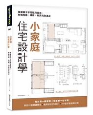 小家庭住宅設計學：掌握親子不同階段需求，解構格局、機能、材質完全滿足