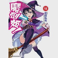 魔劍姬!15 作者：武田弘光