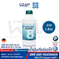 ⭐ BMW AUDI VW ⭐ น้ำมันเกียร์ ออโต้ ZF Lifeguard 8 ขวด 1 ลิตร สำหรับ เกียร์ ZF 8 Speed (8HP) | บีเอ็ม