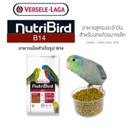 Nutribird B14 นูทริเบิร์ดอาหารนก อาหารเม็ดสำเร็จรูปสำหรับนกแก้วขนาดเล็ก อาทิ ฟอพัส หงส์หยก แบบแบ่งบร