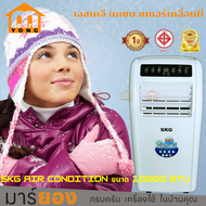 SKG แอร์เคลื่อนที่ ให้ความเย็นฉ่ำ ระบายความร้อนได้ดี 10000/12000/14000 BTU (สีขาว)  มีฟังก์ชั่นลดควา