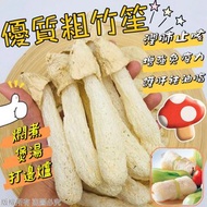 優質粗竹笙75g