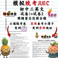 独中初三统考模拟考卷 UEC Junior 3 JUEC English Mock Examination(云端列印版)+实体自我检查簿子
