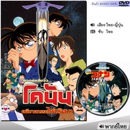 DVD โคนัน เดอะมูฟวี่ Conan รวมภาค หนังดีวีดี (พากย์ไทย) การ์ตูน หนังใหม่ ดีวีดี มาสเตอร์