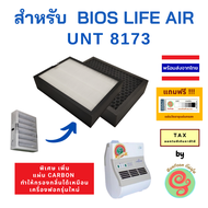 แผ่นกรอง เครื่องฟอกอากาศ Bioslife air UNT 8173 Unicity แผ่นกรองอากาศ HEPA filter กรองฝุ่น pm 2.5 เพิ่มไส้กรอง Carbon กรองกลิ่นได้ by gunfoon ไส้กรอง Bios life biolife bio life