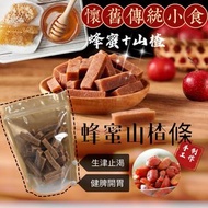 *蜂蜜山楂條*