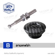 WACA หมุดล็อคกันชนรถยนต์ แบบปุ่มกด ชุดล็อค ฝากระโปรง กิฟล็อคกันชนหน้า (1ชิ้น) คลิปล็อคกันชน กิฟล็อคฝ