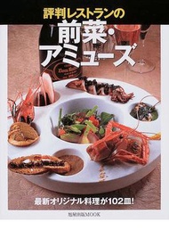 評判レストランの前菜・アミューズ 最新オリジナル料理が１０２皿！ （旭屋出版ＭＯＯＫ） (新品)