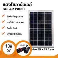 Strong แผงโซล่าเซลล์ 6V 10W Polycrystalline Solar Cell หัว1เขี้ยว/2เขี้ยว ตัวผู้/ตัวเมีย สายยาว5เมตร สำหรับไฟโซลาร์เซลล์ Solar Cell Solar Light โซล่าเซลล์