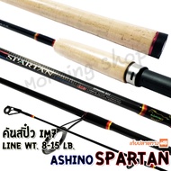Graphite Spinning Rod IM7 Ashino Spartan Line wt. 8-15 lb Original Model