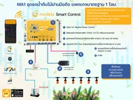 IOT ชุดผู้ดูแลโรงเรือนและชุดรดน้ำต้นไม้ผ่านมือถือ Modela Smart Control วัด อุณหภูมิ ความชื้นสัมพัทธ์ โซลินอยด์ ฟรีค่าส่ง