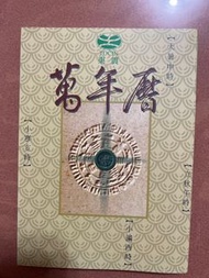 東震 萬年曆 109年2月15日 四十二版