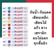 ปากกา สีน้ำมัน ลบไม่ออก PAINT มาร์กเกอร์กันน้ำ เขียนเหล็ก ผ้า ยาง อะคริลิค กระจก ไม้ ทุกพื้นผิว เคมี