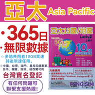 Lucky - 【亞太13地區】365日 多地共用10GB高速+其後限速任用丨數據卡 上網咭 sim卡丨網絡共享 台灣實名登記 方便快捷