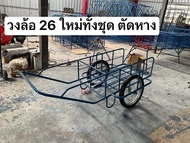 รถเข็น พร้อมล้อ ของใหม่ วงล้อ 26 นิ้ว (ตัดหาง ลูกค้าเชื่อมเอง)