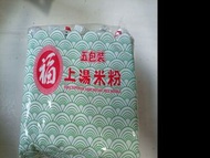 福字米粉 買5袋送1袋