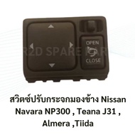 สวิตซ์ปรับกระจกมองข้าง สวิตซ์กระจก Nissan Navara NP300  Teana J31  Almera Tiida