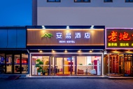 安宜酒店 (Anyi Hotel)