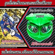 โคมไฟหน้าวิบาก สามารถดัดแปลงใส่ มอเตอร์ไซค์วิบากรุ่นอื่นๆ หลายยี่ห้อได้ หน้ากากไฟหน้า ไฟหน้า รถวิบาก