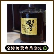 響 30年 日本威士忌 稀有珍藏 日本威士忌 響Hibiki 12，響17，響21，響30，響12花鳥風月，響17花鳥風月，響21花鳥機場版，響30花鳥，大富士，武藏野，有田燒，余市15，余市20，山