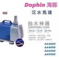 微笑的魚水族☆Dophin-海豚【AA350.AA500.AA1000 沉水馬達】魚缸過濾 抽水馬達 水循環