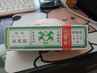 家庭裝 驅風油