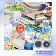 日本製造with BIO 防臭防霉洗衣機清潔劑 500ML
