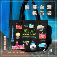 [Take Taiwan With You] Taipei Souvenir Canvas Bag Tote Gift Shoulder Side Backpack